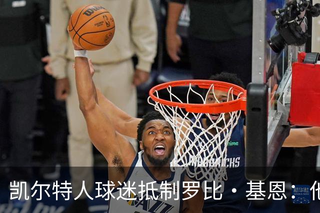 凯尔特人球迷抵制罗比·基恩：他在加沙种族灭绝时执教以色列球队