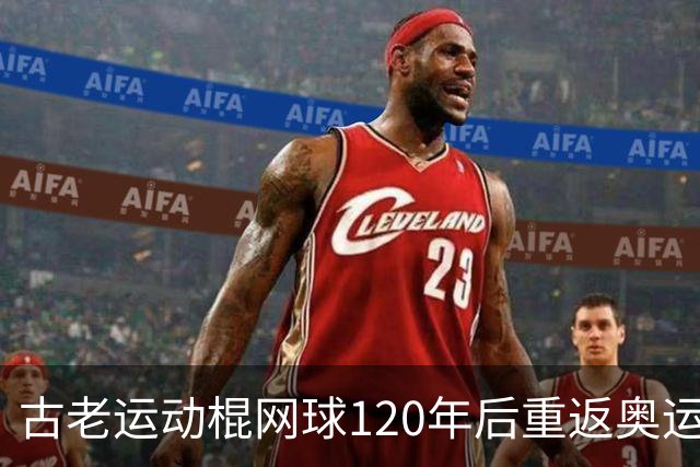 古老运动棍网球120年后重返奥运舞台 日本男足名将之女携手圆梦