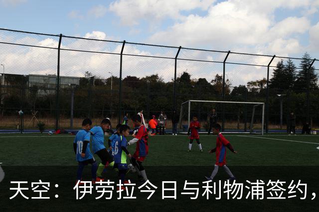 天空：伊劳拉今日与利物浦签约，红军未来几天内将正式官宣