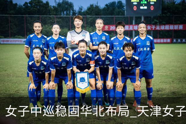 女子中巡稳固华北布局 天津女子公开赛再启幕