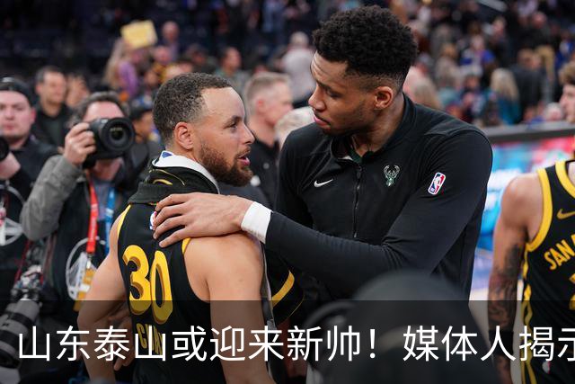 山东泰山或迎来新帅！媒体人揭示外教加盟，韩鹏即将回归