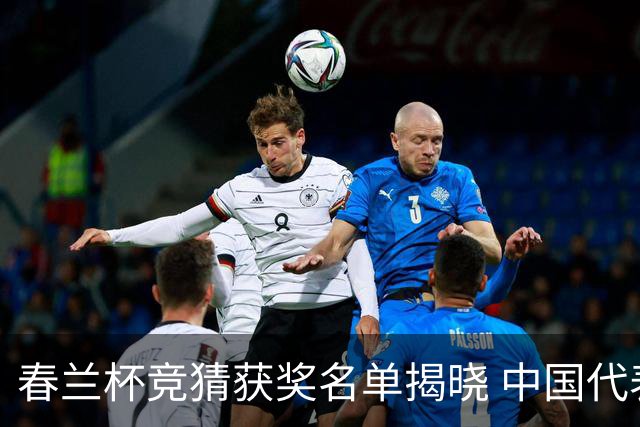 春兰杯竞猜获奖名单揭晓 中国代表团六人进八强