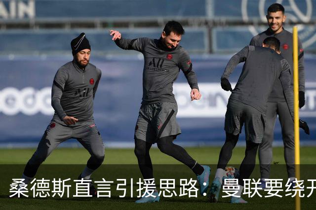桑德斯直言引援思路：曼联要绕开莱奥，优先职业态度过硬的球员