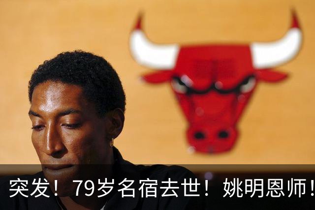 突发！79岁名宿去世！姚明恩师！一代传奇落幕！