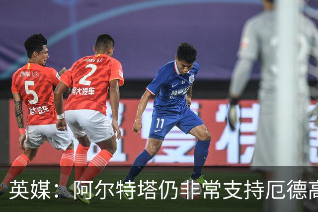 英媒：阿尔特塔仍非常支持厄德高，后者对道曼的成长也大有裨益