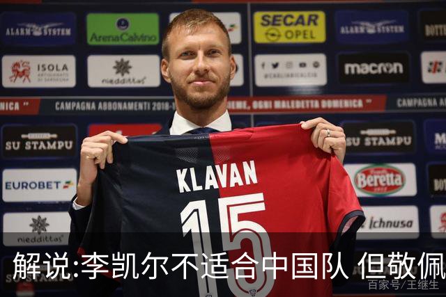 解说:李凯尔不适合中国队 但敬佩他的职业精神