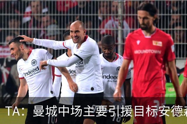 TA：曼城中场主要引援目标安德森，没在追恩佐，尼科今夏可能离队