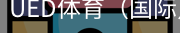 ued体育